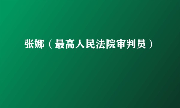 张娜（最高人民法院审判员）