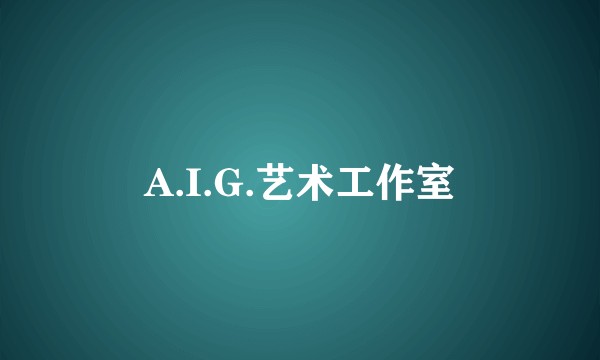 A.I.G.艺术工作室