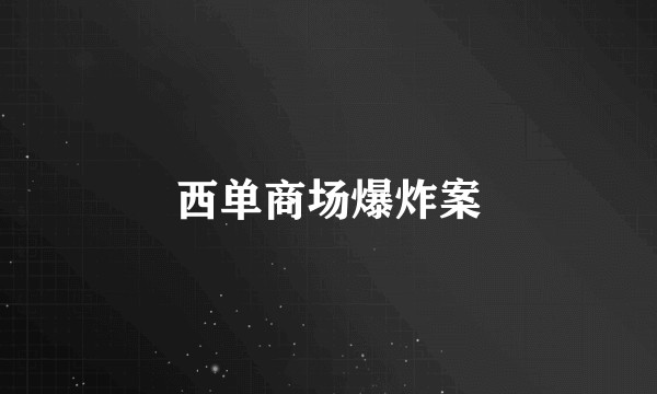 西单商场爆炸案