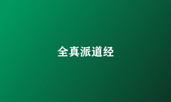 全真派道经
