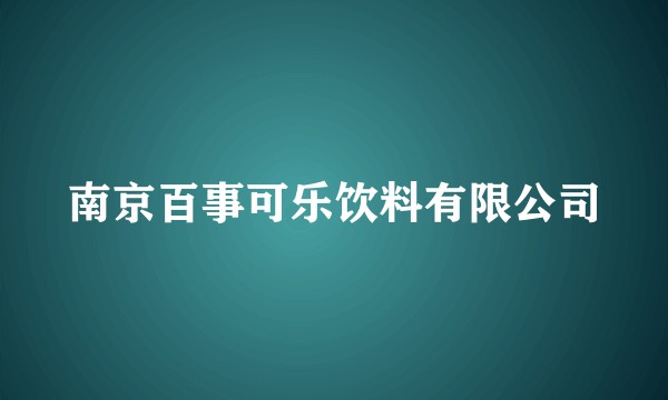 南京百事可乐饮料有限公司