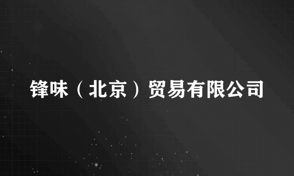 锋味(北京)贸易有限公司