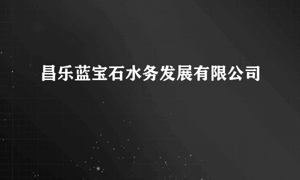 昌乐蓝宝石水务发展有限公司