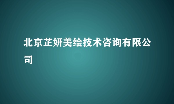 北京芷妍美绘技术咨询有限公司