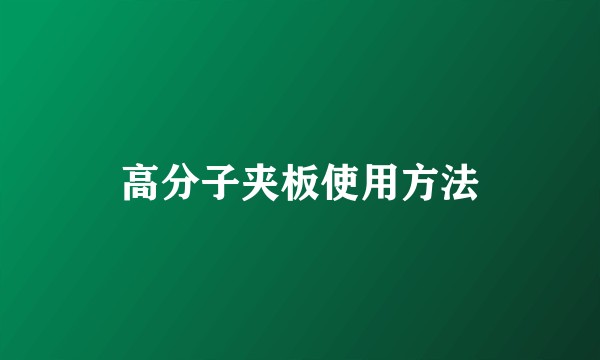高分子夹板使用方法