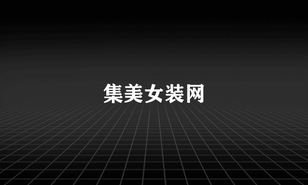 集美女装网