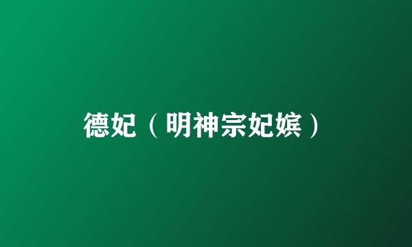 德妃（明神宗妃嫔）