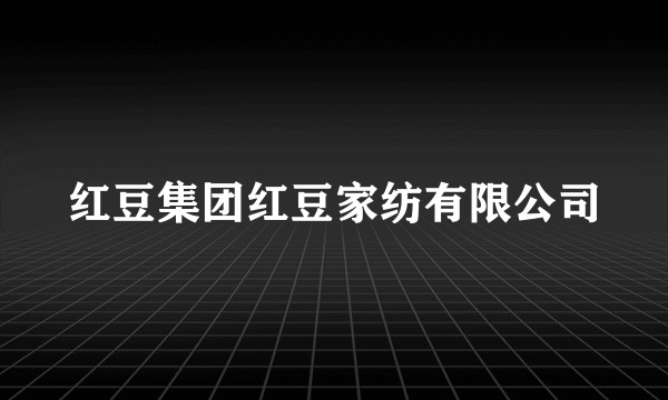 红豆集团红豆家纺有限公司
