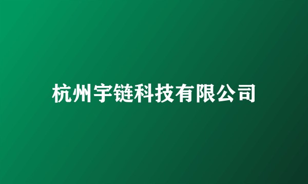 杭州宇链科技有限公司