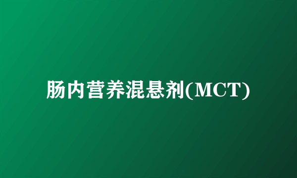 肠内营养混悬剂(MCT)