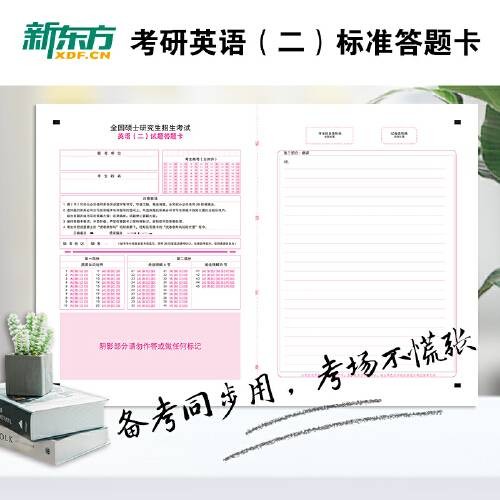 新东方考研英语（二）答题卡