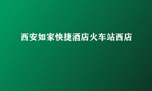 西安如家快捷酒店火车站西店