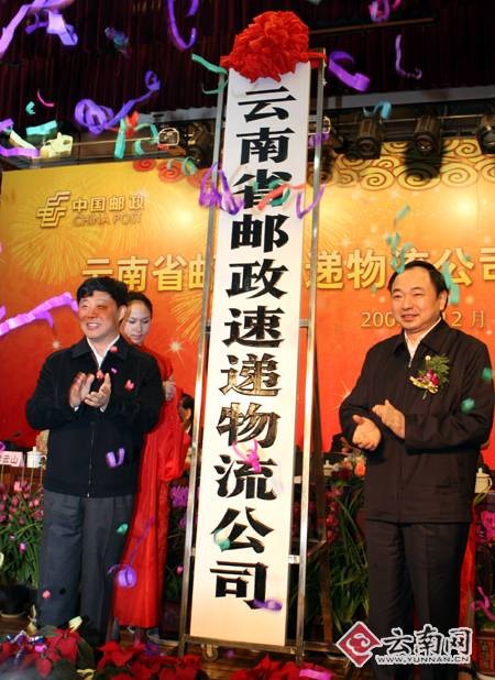 云南省邮政速递物流有限公司