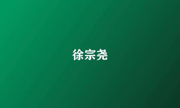 徐宗尧