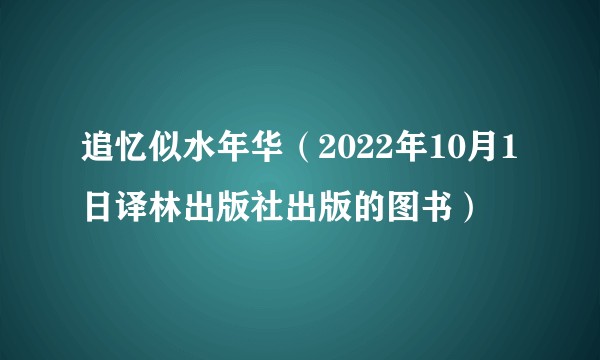 追忆似水年华(2022年10月1日译林出版社出版的图书)