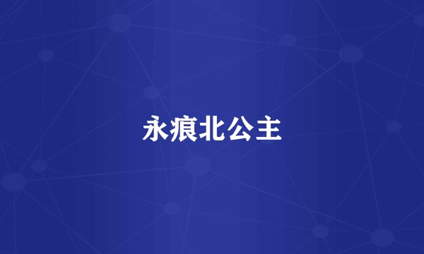永痕北公主
