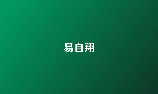 易自翔