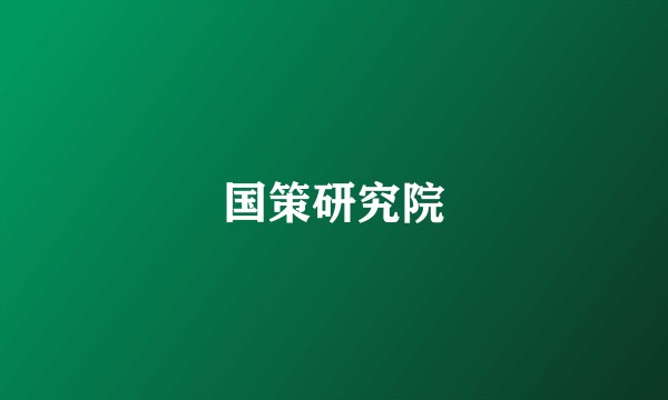 国策研究院
