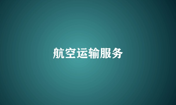 航空运输服务