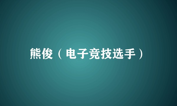 熊俊（电子竞技选手）