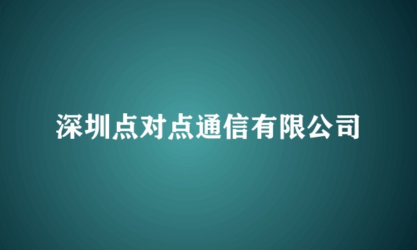 深圳点对点通信有限公司