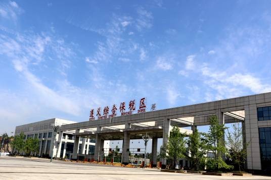 遵义综合保税区