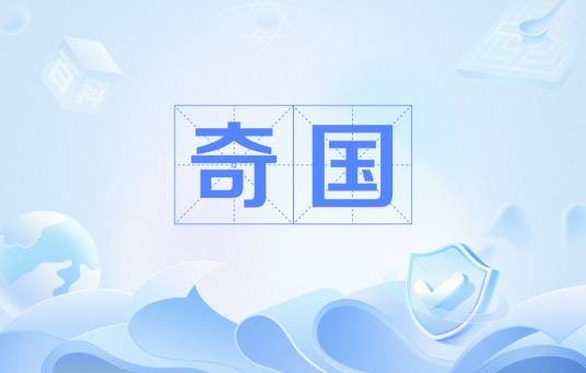 奇国