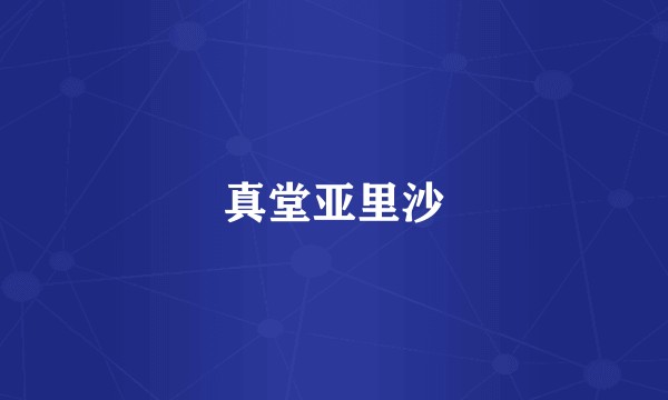 真堂亚里沙
