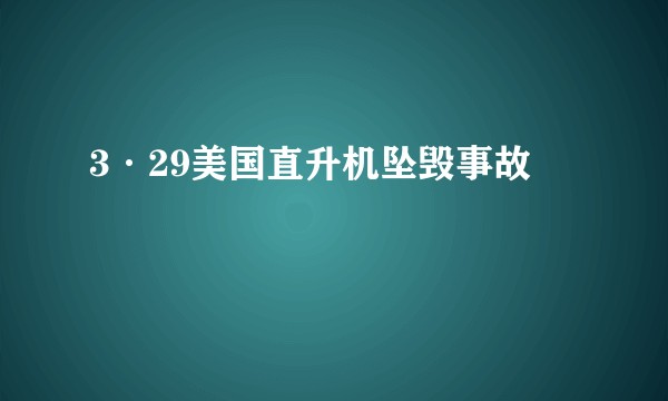 3·29美国直升机坠毁事故