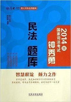 钟秀勇民法题库/厚大司考名师题库