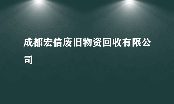 成都宏信废旧物资回收有限公司