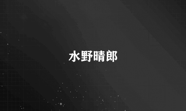水野晴郎