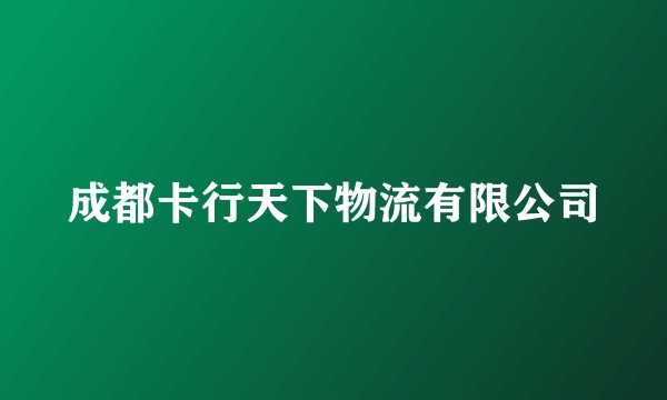 成都卡行天下物流有限公司