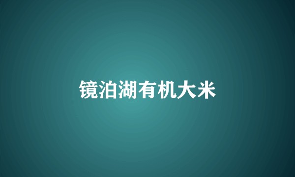 镜泊湖有机大米