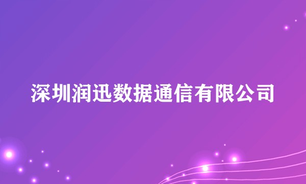 深圳润迅数据通信有限公司