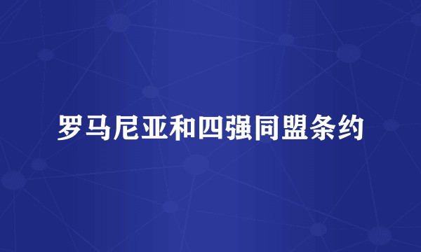 罗马尼亚和四强同盟条约