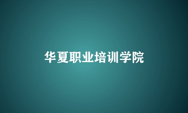 华夏职业培训学院