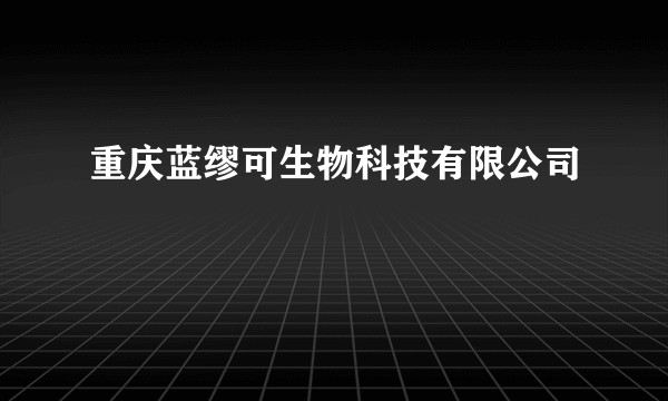 重庆蓝缪可生物科技有限公司