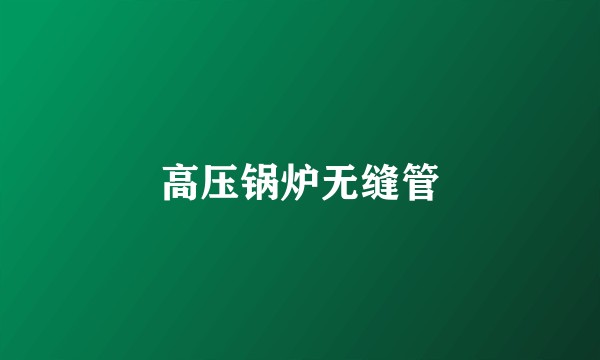 高压锅炉无缝管
