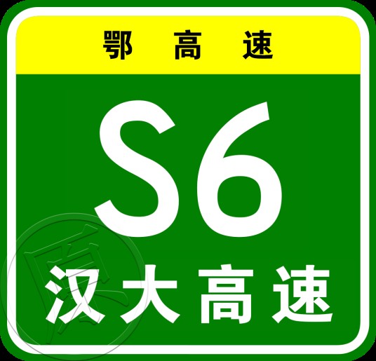 武汉—大悟高速公路