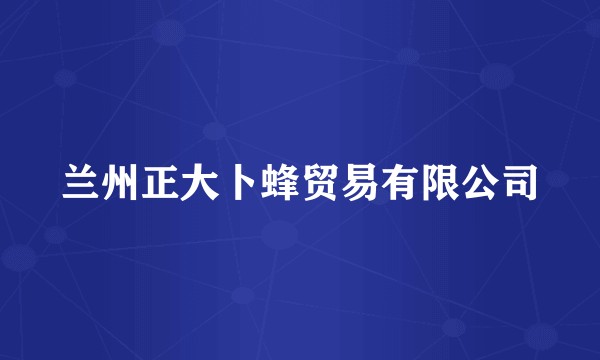兰州正大卜蜂贸易有限公司