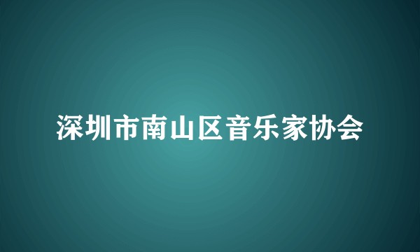 深圳市南山区音乐家协会