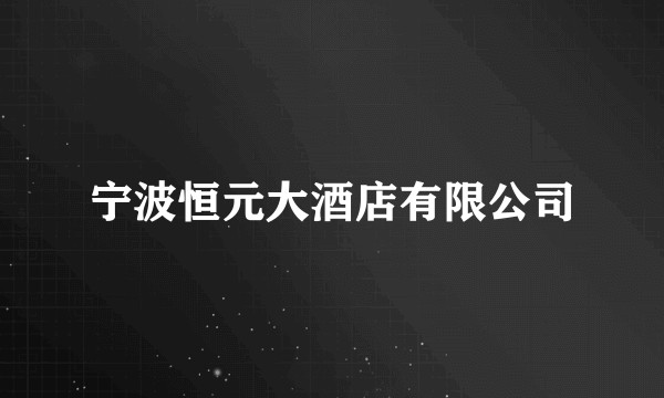 宁波恒元大酒店有限公司