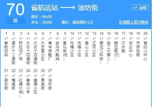 哈尔滨公交70路
