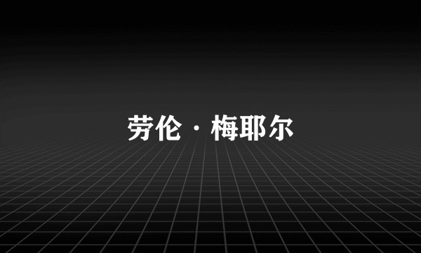 劳伦·梅耶尔