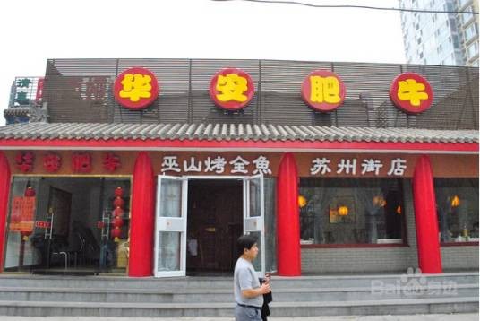 福成肥牛（西三旗分店）