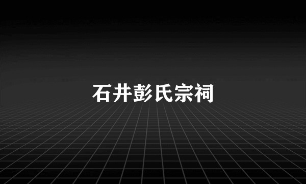 石井彭氏宗祠