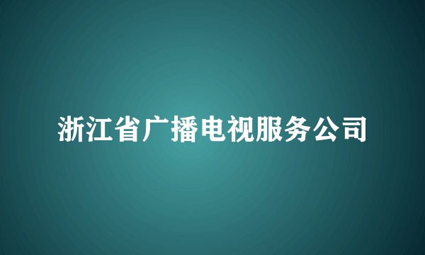 浙江省广播电视服务公司