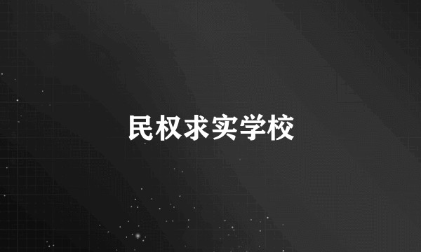 民权求实学校