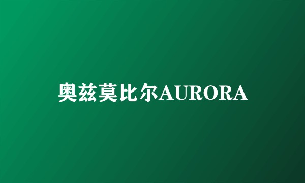 奥兹莫比尔AURORA